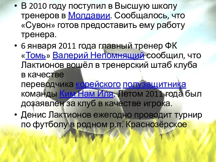 В 2010 году поступил в Высшую школу тренеров в Молдавии.