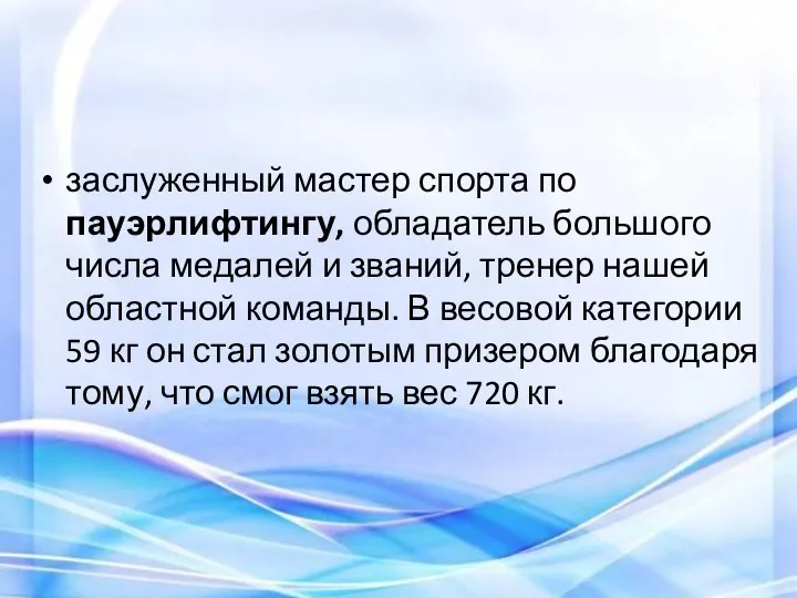 заслуженный мастер спорта по пауэрлифтингу, обладатель большого числа медалей и