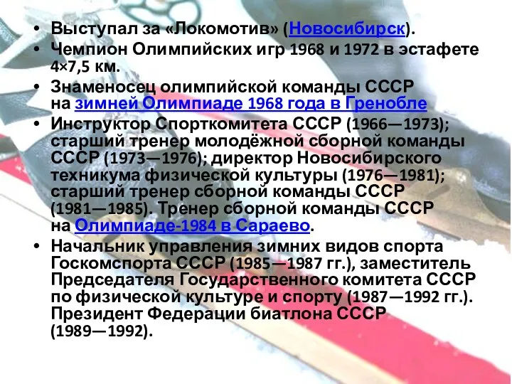 Выступал за «Локомотив» (Новосибирск). Чемпион Олимпийских игр 1968 и 1972