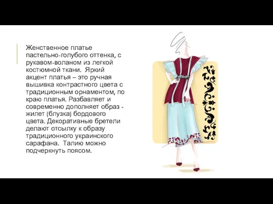 Женственное платье пастельно-голубого оттенка, с рукавом-воланом из легкой костюмной ткани.