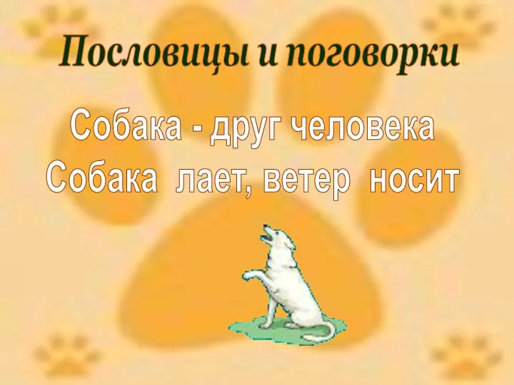 Пословицы и поговорки Собака - друг человека Собака лает, ветер носит