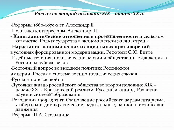 Россия во второй половине XIX – начале ХХ в. -Реформы