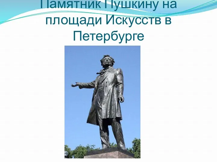Памятник Пушкину на площади Искусств в Петербурге