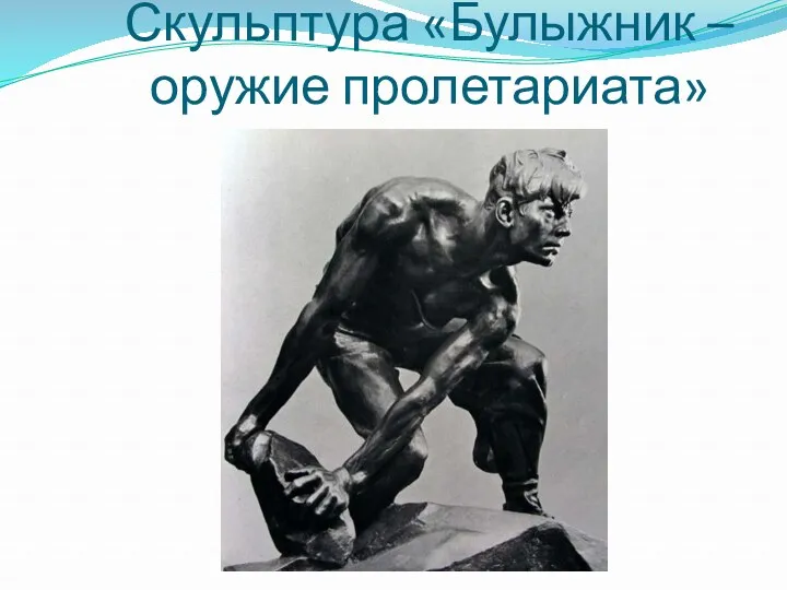 Скульптура «Булыжник – оружие пролетариата»