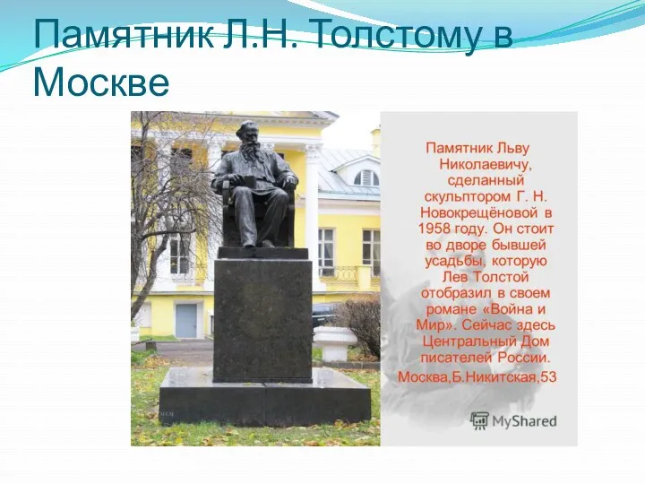 Памятник Л.Н. Толстому в Москве