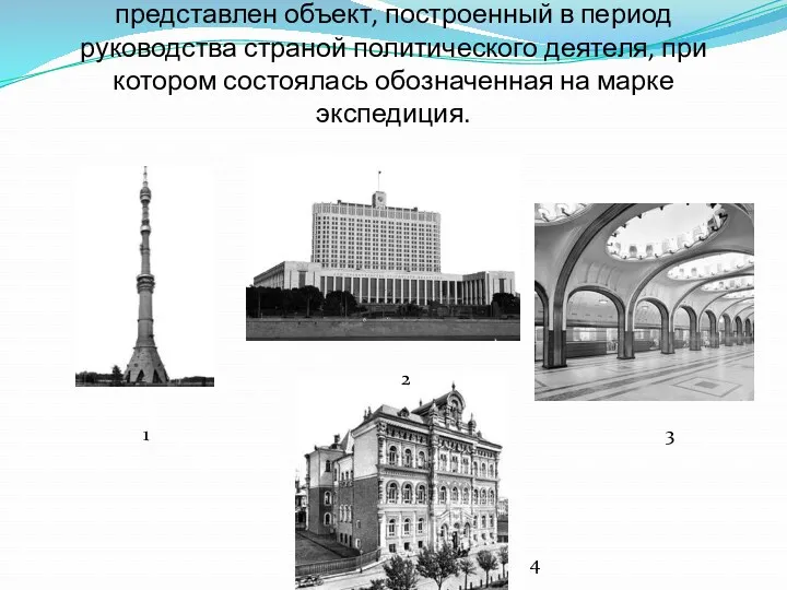 Задание 19. Укажите изображение, на котором представлен объект, построенный в