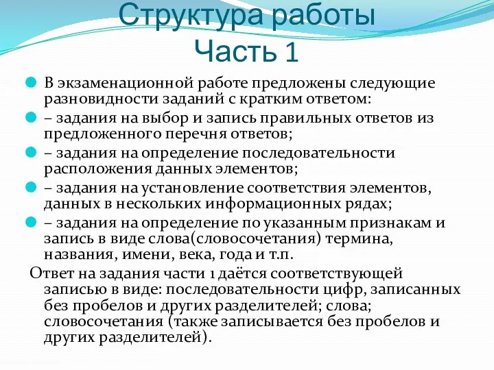 Структура работы Часть 1 В экзаменационной работе предложены следующие разновидности