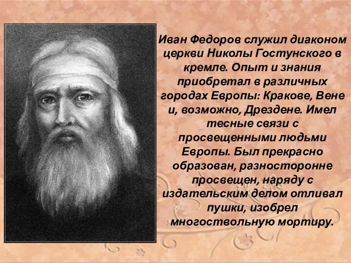 Иван Федоров служил диаконом церкви Николы Гостунского в кремле. Опыт