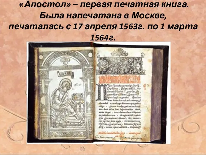 «Апостол» – первая печатная книга. Была напечатана в Москве, печаталась