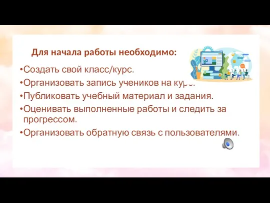 Создать свой класс/курс. Организовать запись учеников на курс. Публиковать учебный