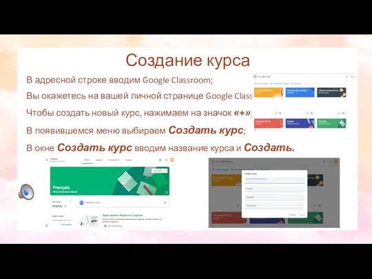 Создание курса В адресной строке вводим Google Classroom; Вы окажетесь на вашей личной