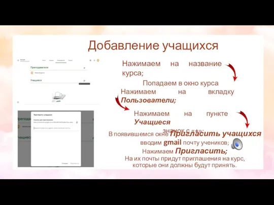 Добавление учащихся В появившемся окне Пригласить учащихся вводим gmail почту учеников; Нажимаем Пригласить;