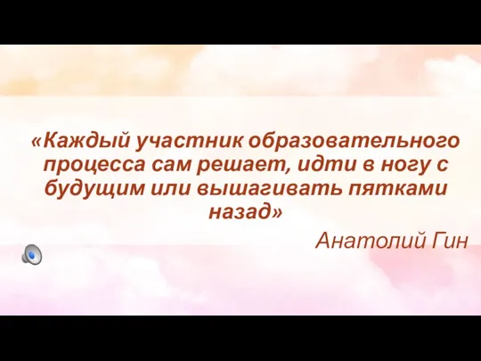 «Каждый участник образовательного процесса сам решает, идти в ногу с