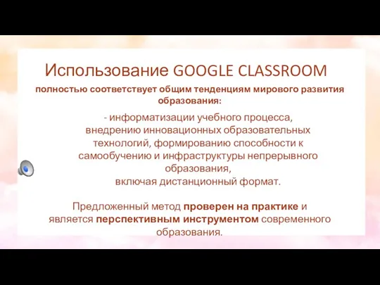 Использование GOOGLE CLASSROOM - информатизации учебного процесса, внедрению инновационных образовательных технологий, формированию способности