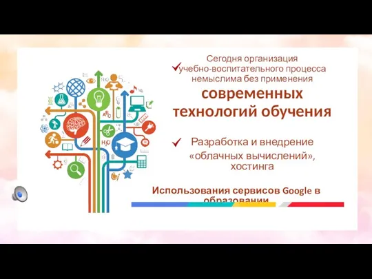 Сегодня организация учебно-воспитательного процесса немыслима без применения современных технологий обучения