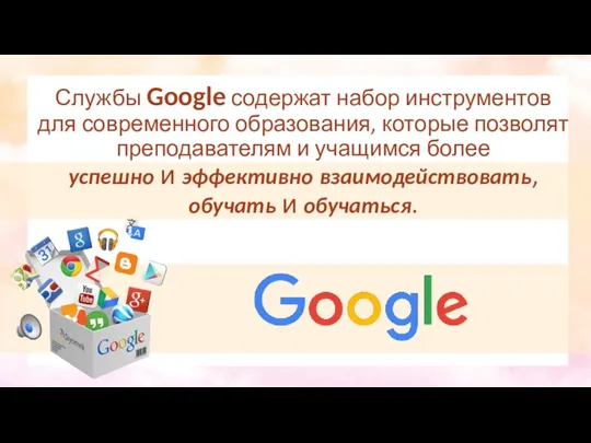 Службы Google содержат набор инструментов для современного образования, которые позволят преподавателям и учащимся