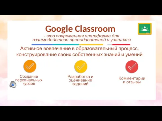 Google Classroom Создание персональных курсов - это современная платформа для взаимодействия преподавателей и