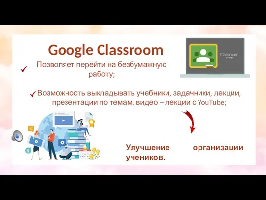 Позволяет перейти на безбумажную работу; Возможность выкладывать учебники, задачники, лекции,