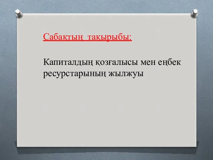 Сабақтың тақырыбы: Капиталдың қозғалысы мен еңбек ресурстарының жылжуы