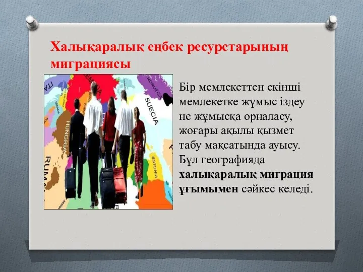 Халықаралық еңбек ресурстарының миграциясы Бір мемлекеттен екінші мемлекетке жұмыс іздеу