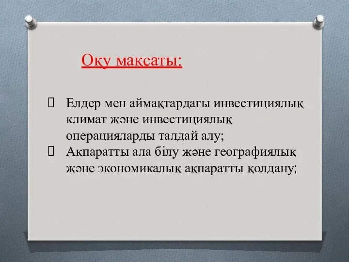 Оқу мақсаты: Елдер мен аймақтардағы инвестициялық климат және инвестициялық операцияларды