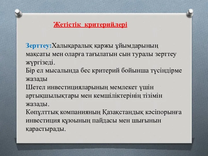 Жетістік критерийлері Зерттеу:Халықаралық қаржы ұйымдарының мақсаты мен оларға тағылатын сын