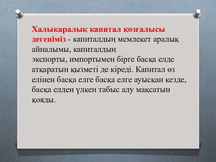 Халықаралық капитал қозғалысы дегеніміз - капиталдың мемлекет аралық айналымы, капиталдың