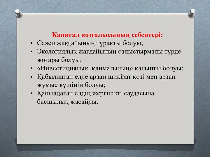 Капитал қозғалысының себептері: Саяси жағдайының тұрақты болуы; Экологиялық жағдайының салыстырмалы