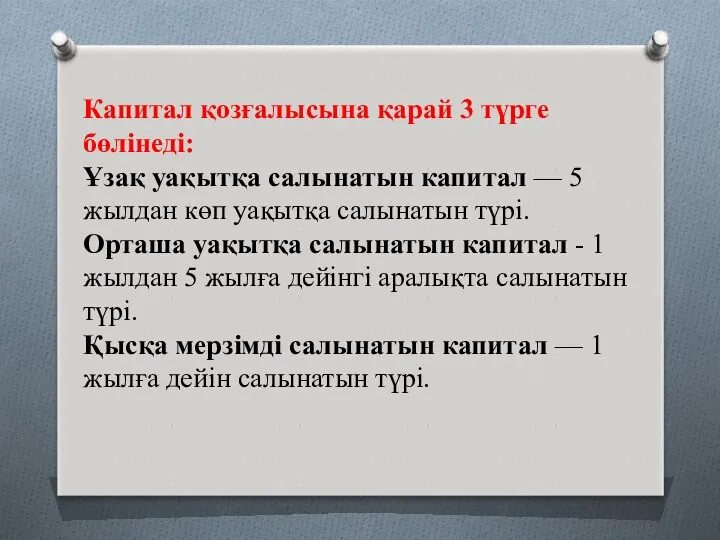 Капитал қозғалысына қарай 3 түрге бөлінеді: Ұзақ уақытқа салынатын капитал