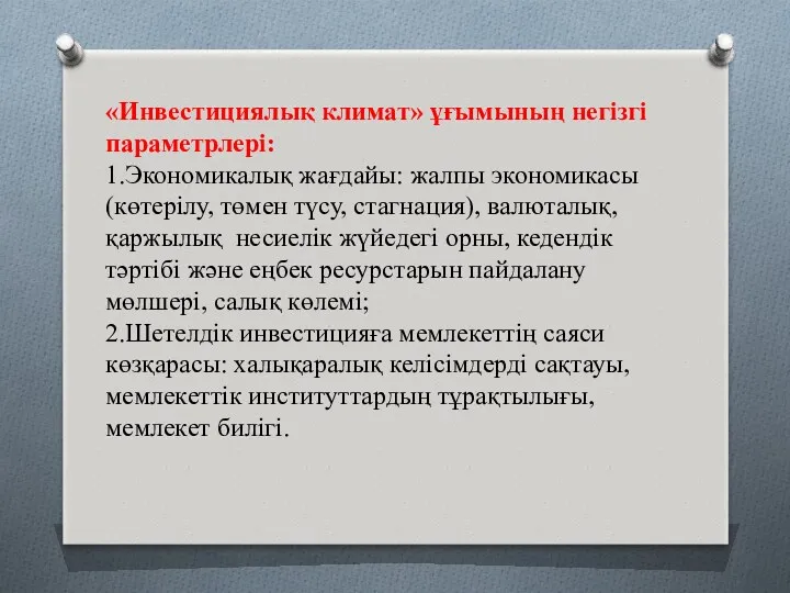 «Инвестициялық климат» ұғымының негізгі параметрлері: 1.Экономикалық жағдайы: жалпы экономикасы (көтерілу,