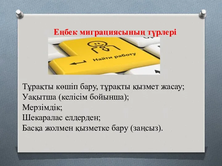 Еңбек миграциясының түрлері Тұрақты көшіп бару, тұрақты қызмет жасау; Уақытша