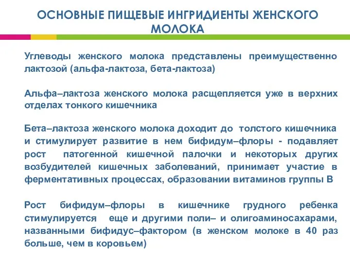 ОСНОВНЫЕ ПИЩЕВЫЕ ИНГРИДИЕНТЫ ЖЕНСКОГО МОЛОКА Углеводы женского молока представлены преимущественно