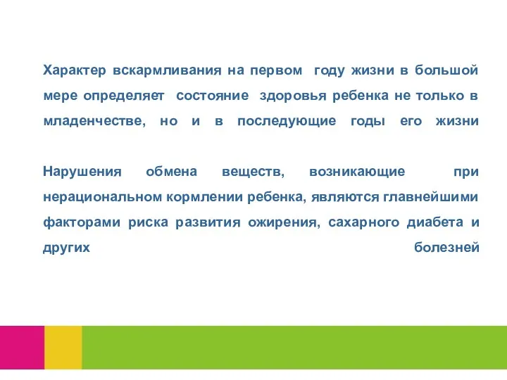 Характер вскармливания на первом году жизни в большой мере определяет