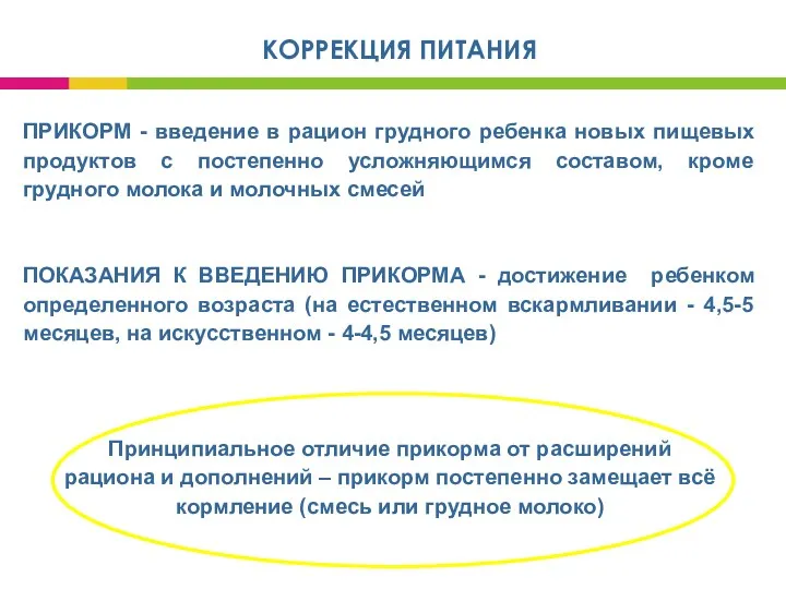 КОРРЕКЦИЯ ПИТАНИЯ ПРИКОРМ - введение в рацион грудного ребенка новых