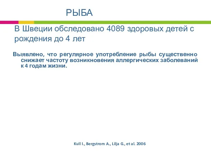 Kull I., Bergstrom A., Lilja G., et al. 2006 Выявлено,