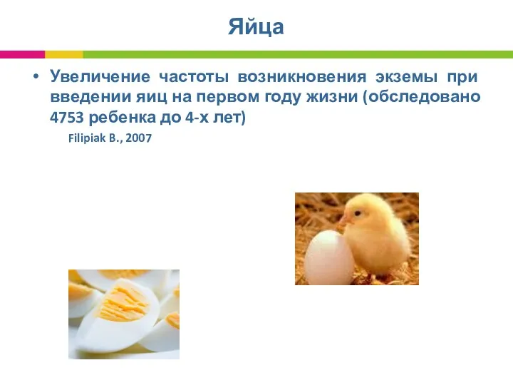 Яйца Увеличение частоты возникновения экземы при введении яиц на первом