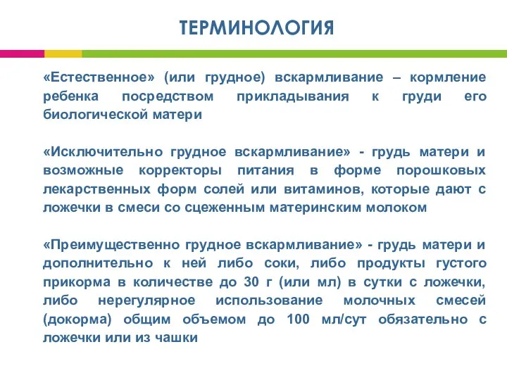 ТЕРМИНОЛОГИЯ «Естественное» (или грудное) вскармливание – кормление ребенка посредством прикладывания