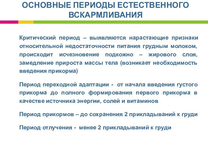 ОСНОВНЫЕ ПЕРИОДЫ ЕСТЕСТВЕННОГО ВСКАРМЛИВАНИЯ Критический период – выявляются нарастающие признаки