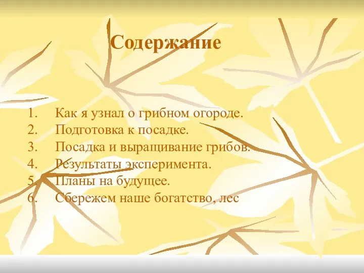 Как я узнал о грибном огороде. Подготовка к посадке. Посадка