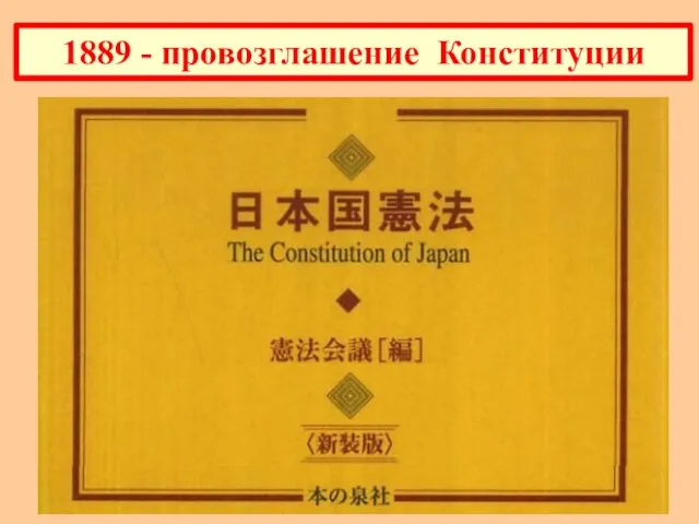 1889 - провозглашение Конституции