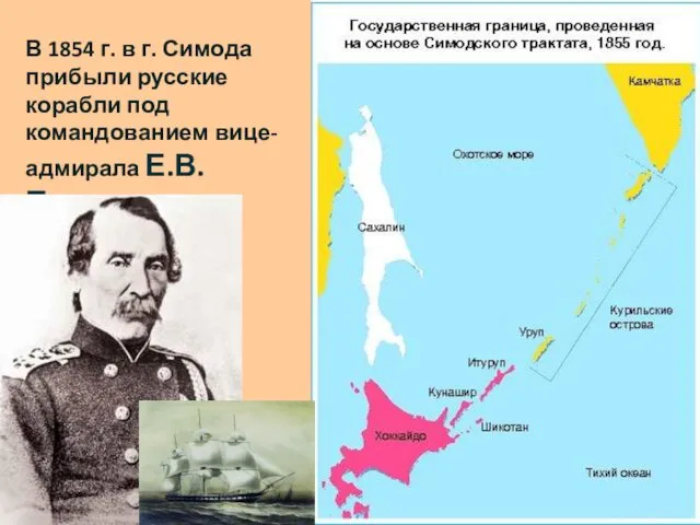 В 1854 г. в г. Симода прибыли русские корабли под командованием вице-адмирала Е.В.Путятина