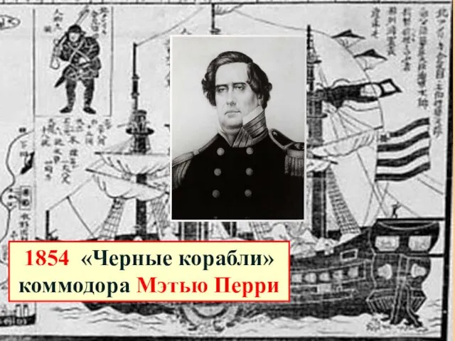 1854 «Черные корабли» коммодора Мэтью Перри