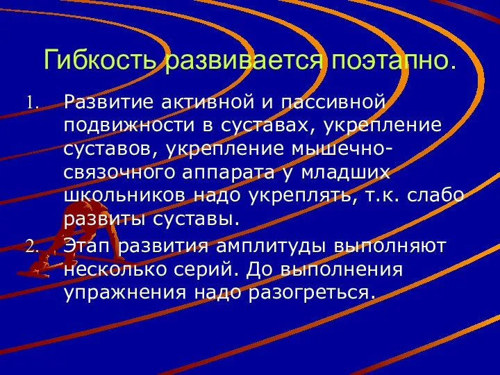 Гибкость развивается поэтапно. Развитие активной и пассивной подвижности в суставах,