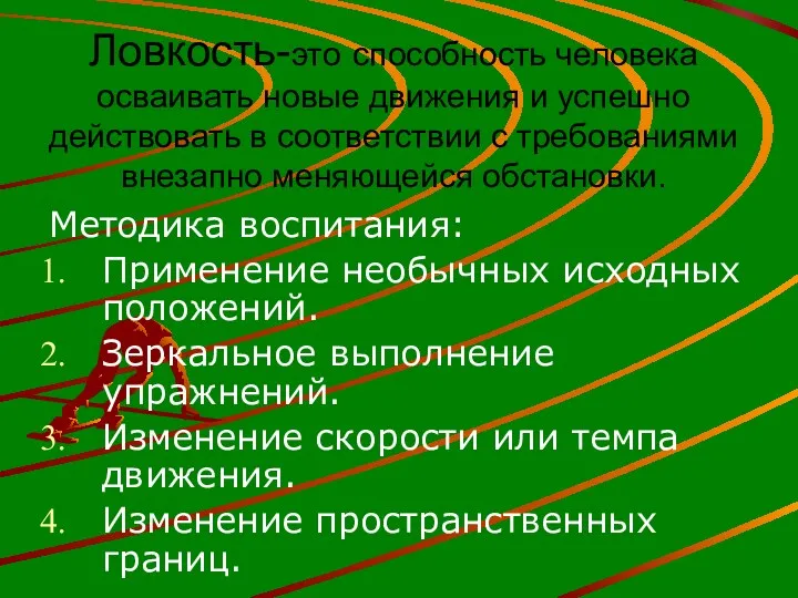 Ловкость-это способность человека осваивать новые движения и успешно действовать в