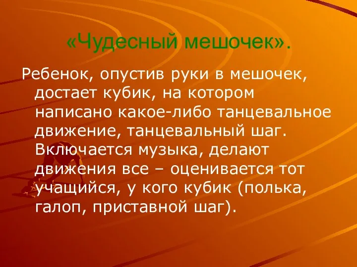 «Чудесный мешочек». Ребенок, опустив руки в мешочек, достает кубик, на