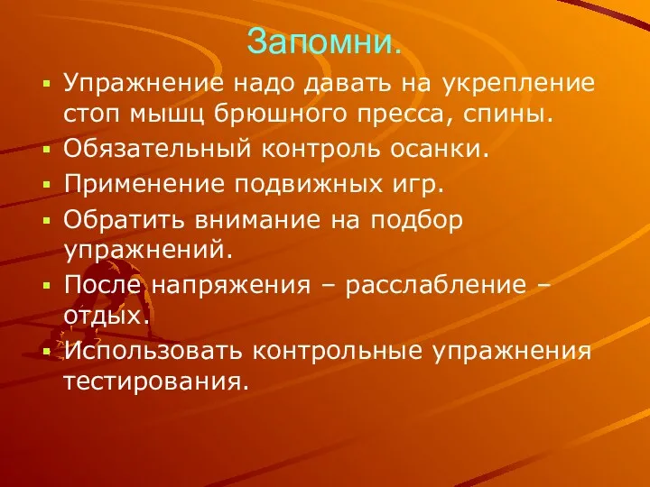 Запомни. Упражнение надо давать на укрепление стоп мышц брюшного пресса,