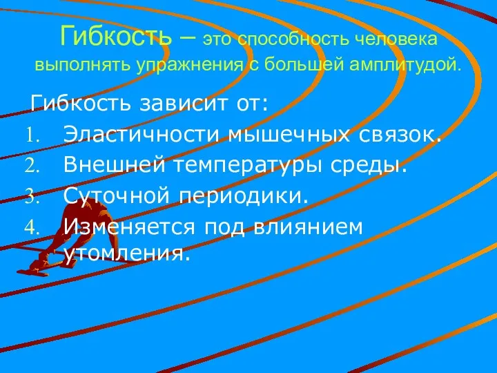 Гибкость – это способность человека выполнять упражнения с большей амплитудой.