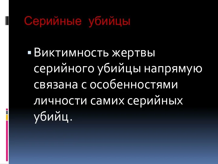 Серийные убийцы Виктимность жертвы серийного убийцы напрямую связана с особенностями личности самих серийных убийц.