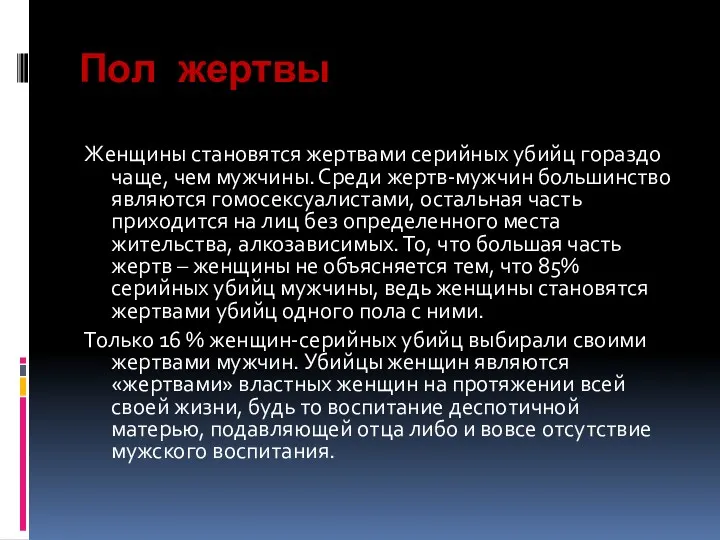 Пол жертвы Женщины становятся жертвами серийных убийц гораздо чаще, чем