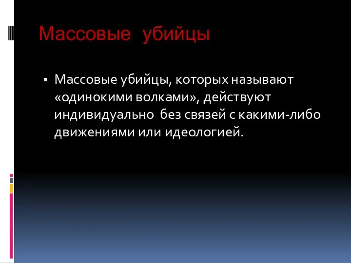 Массовые убийцы Массовые убийцы, которых называют «одинокими волками», действуют индивидуально